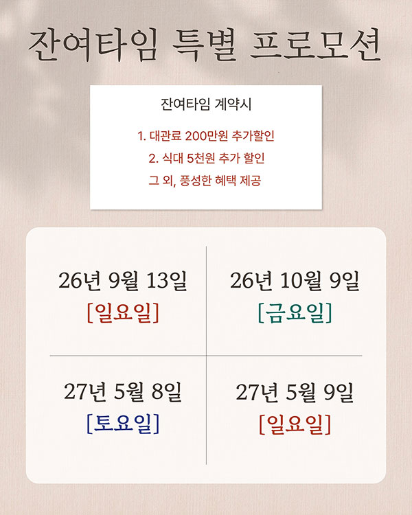 2026년 잔여타임 특별 혜택